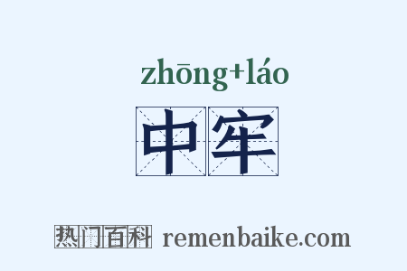 中牢是什么意思的图片